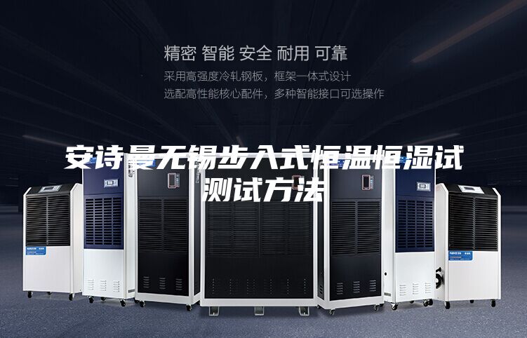 安诗曼无锡步入式恒温恒湿试测试方法