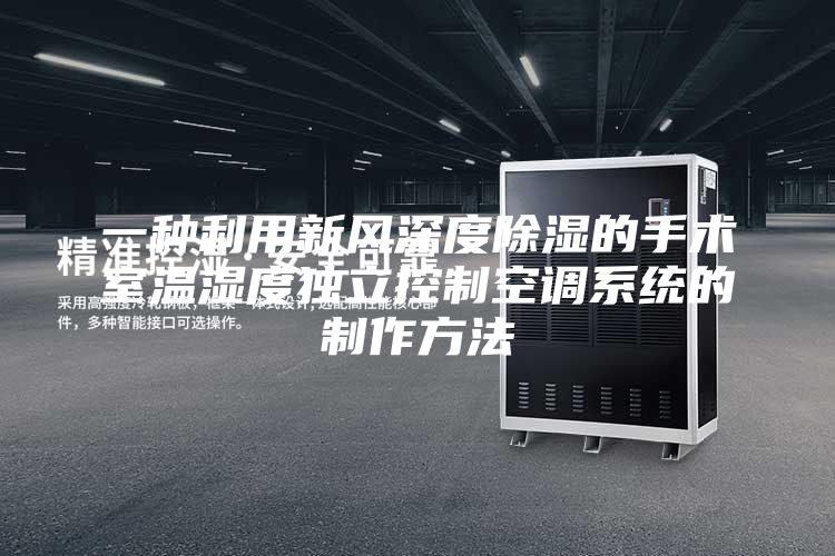 一种利用新风深度除湿的手术室温湿度独立控制空调系统的制作方法