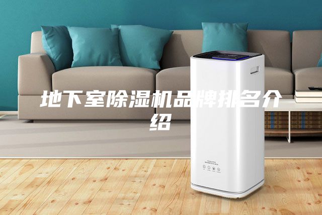 地下室除湿机品牌排名介绍