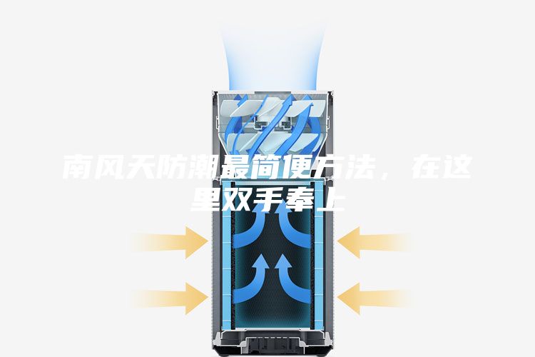 南风天防潮最简便方法，在这里双手奉上