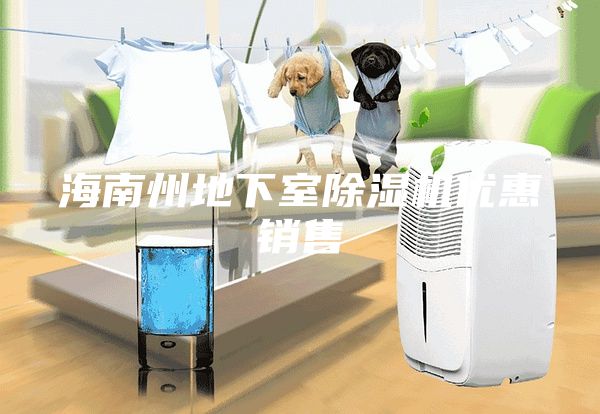 海南州地下室除湿机优惠销售