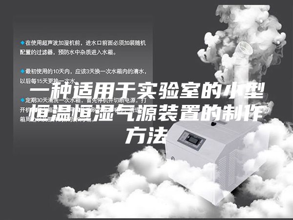 一种适用于实验室的小型恒温恒湿气源装置的制作方法