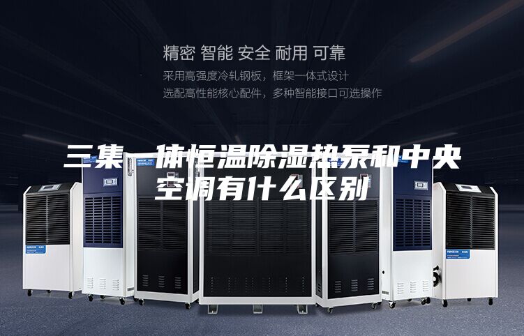 三集一体恒温除湿热泵和中央空调有什么区别