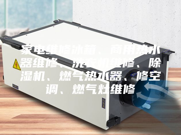 家电维修冰箱、商用热水器维修、洗衣机维修、除湿机、燃气热水器、修空调、燃气灶维修