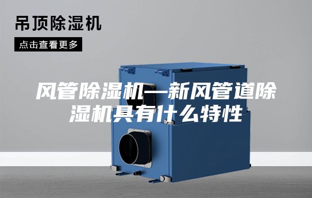 风管除湿机—新风管道除湿机具有什么特性