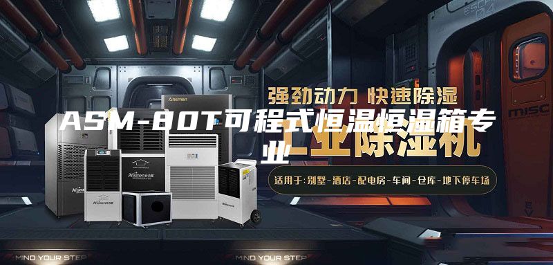 ASM-80T可程式恒温恒湿箱专业