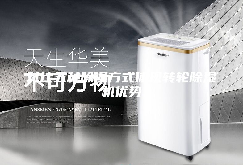 对比五种除湿方式体现转轮除湿机优势