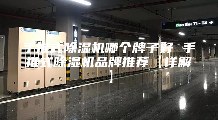 手推式除湿机哪个牌子好 手推式除湿机品牌推荐【详解】