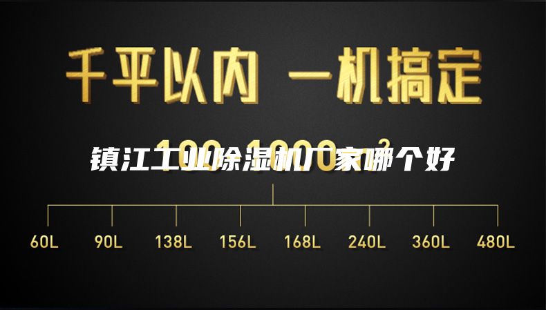 镇江工业除湿机厂家哪个好