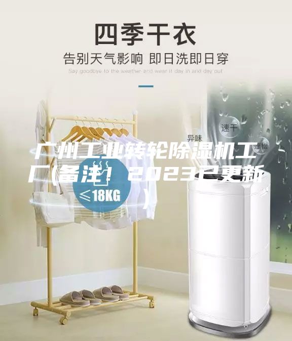 广州工业转轮除湿机工厂(备注！2023已更新)