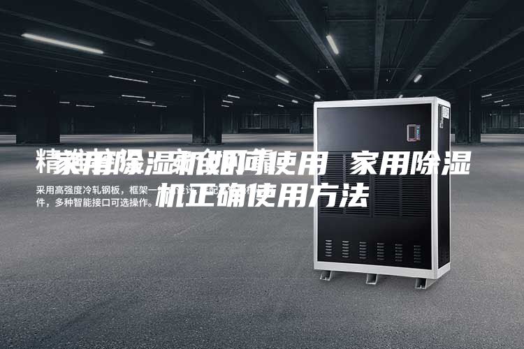 家用除湿机如何使用 家用除湿机正确使用方法