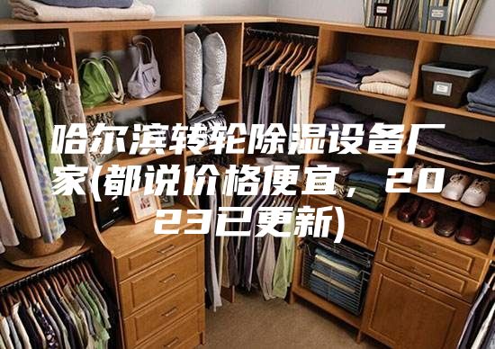 哈尔滨转轮除湿设备厂家(都说价格便宜，2023已更新)