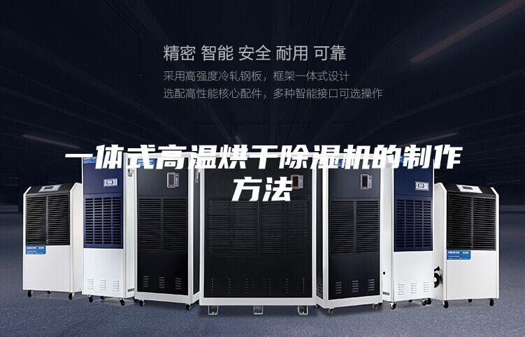 一体式高温烘干除湿机的制作方法