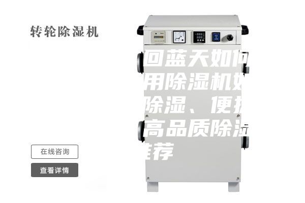 梅雨季节／回蓝天如何除湿，工业商用除湿机如何选，大功率除湿、便捷排水是关键，高品质除湿机推荐