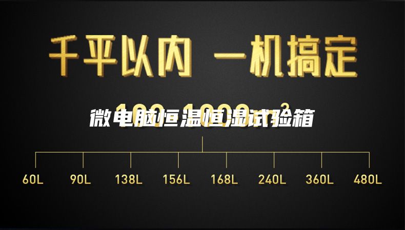 微电脑恒温恒湿试验箱