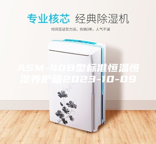 ASM-40B型标准恒温恒湿养护箱2023-10-09