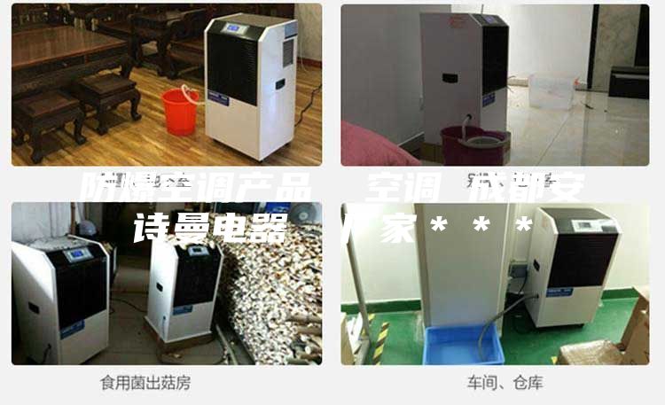 防爆空调产品  空调 成都安诗曼电器  厂家＊＊＊