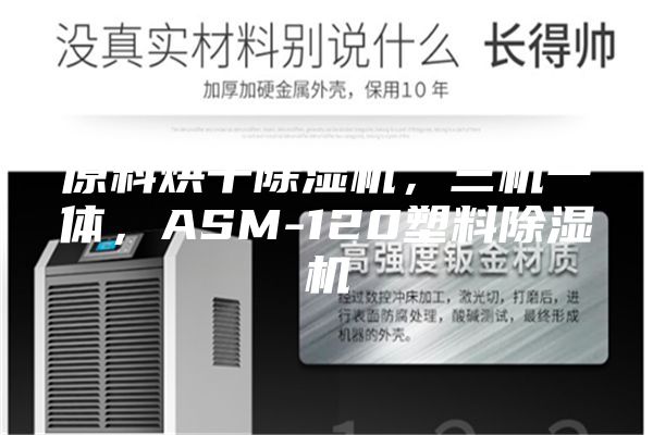 原料烘干除湿机，三机一体，ASM-120塑料除湿机