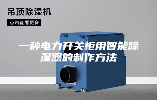 一种电力开关柜用智能除湿器的制作方法