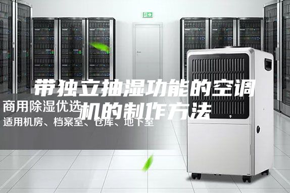 带独立抽湿功能的空调机的制作方法