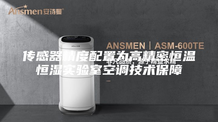 传感器精度配置为高精密恒温恒湿实验室空调技术保障