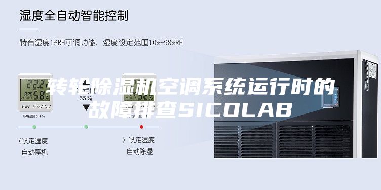 转轮除湿机空调系统运行时的故障排查SICOLAB