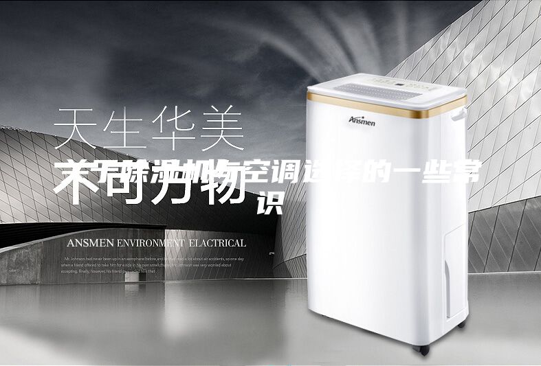 关于除湿机与空调选择的一些常识