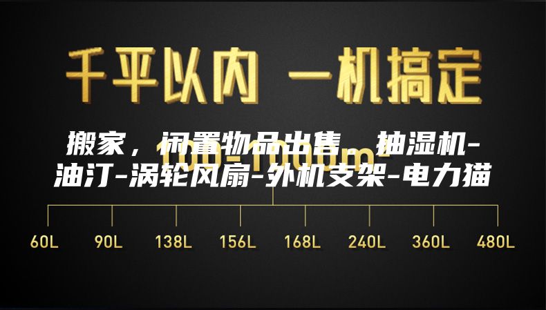 搬家，闲置物品出售。抽湿机-油汀-涡轮风扇-外机支架-电力猫