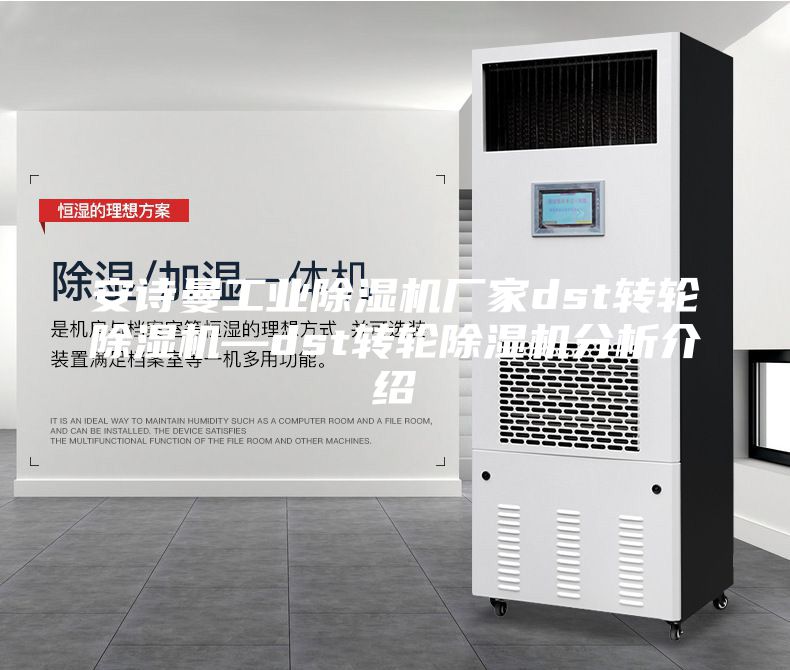 安诗曼工业除湿机厂家dst转轮除湿机—dst转轮除湿机分析介绍