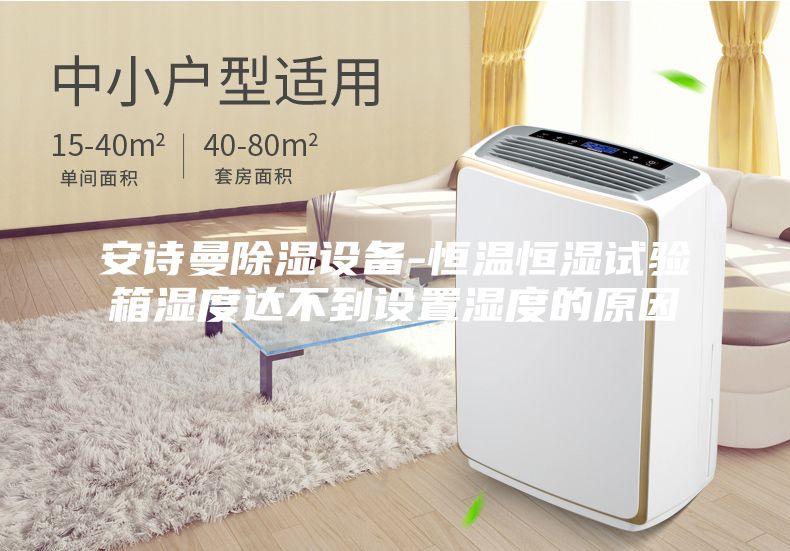 安诗曼除湿设备-恒温恒湿试验箱湿度达不到设置湿度的原因