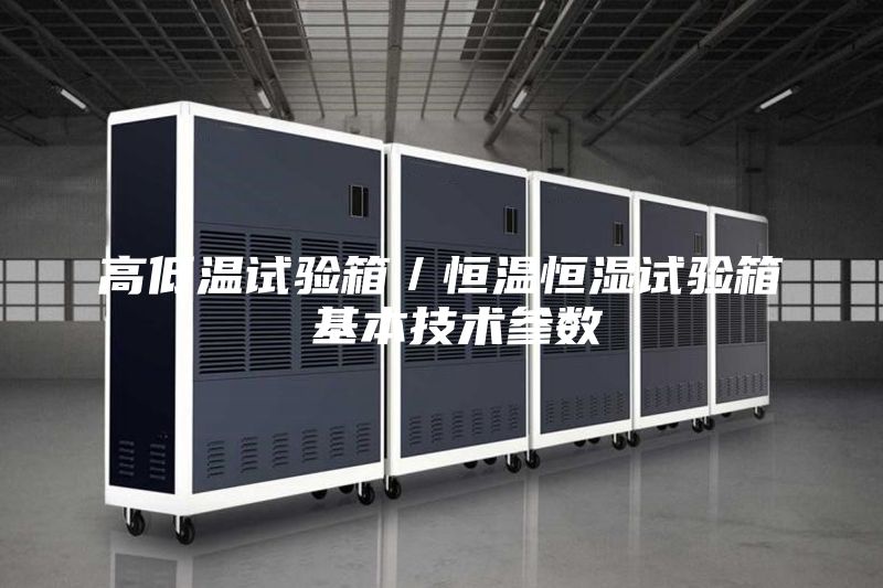 高低温试验箱／恒温恒湿试验箱 基本技术参数