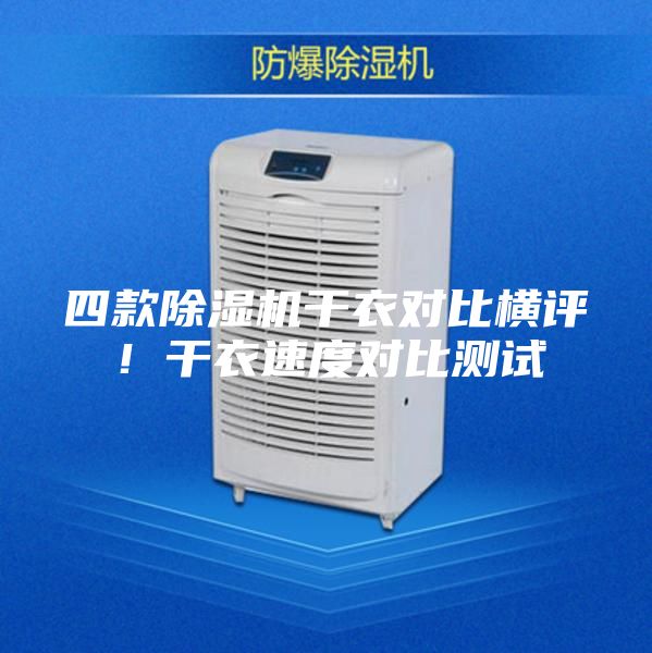 四款除湿机干衣对比横评！干衣速度对比测试