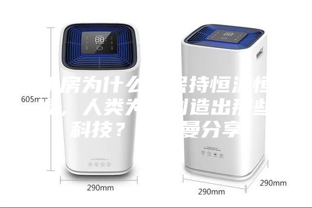 机房为什么要保持恒温恒湿，人类为此创造出那些科技？安诗曼分享