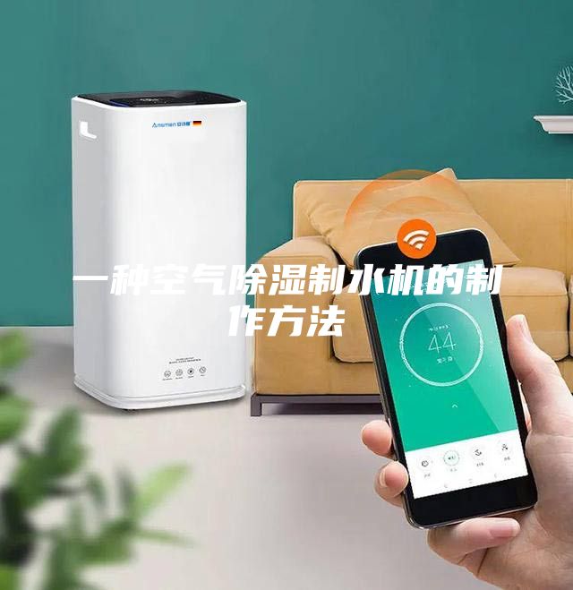 一种空气除湿制水机的制作方法