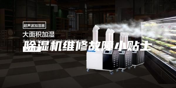 除湿机维修故障小贴士