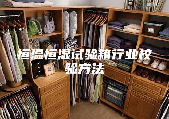 恒温恒湿试验箱行业校验方法