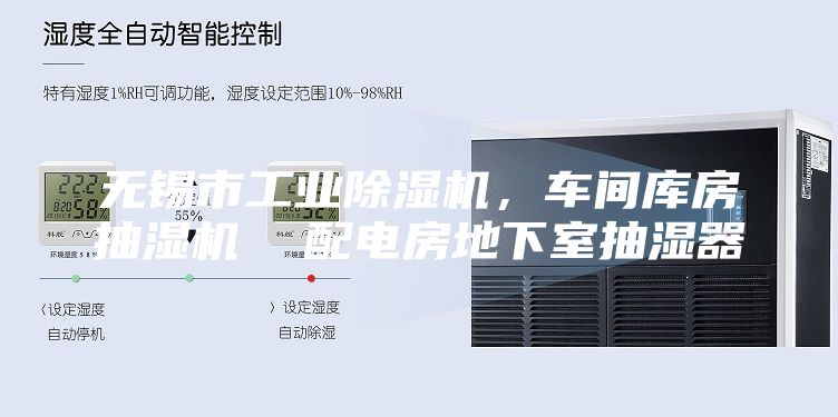 无锡市工业除湿机，车间库房抽湿机  配电房地下室抽湿器
