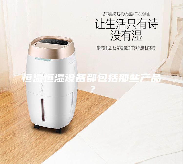 恒温恒湿设备都包括那些产品？