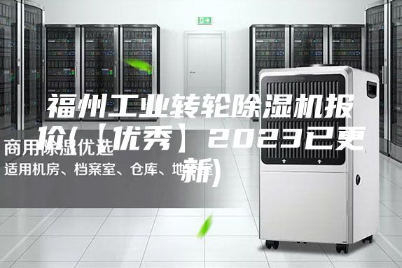 福州工业转轮除湿机报价(【优秀】2023已更新)