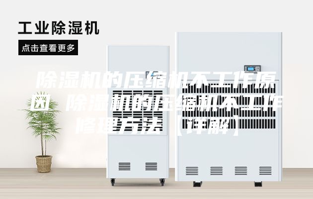除湿机的压缩机不工作原因 除湿机的压缩机不工作修理方法【详解】