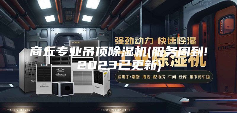 商丘专业吊顶除湿机(服务周到!2023已更新)
