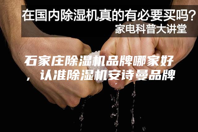 石家庄除湿机品牌哪家好，认准除湿机安诗曼品牌
