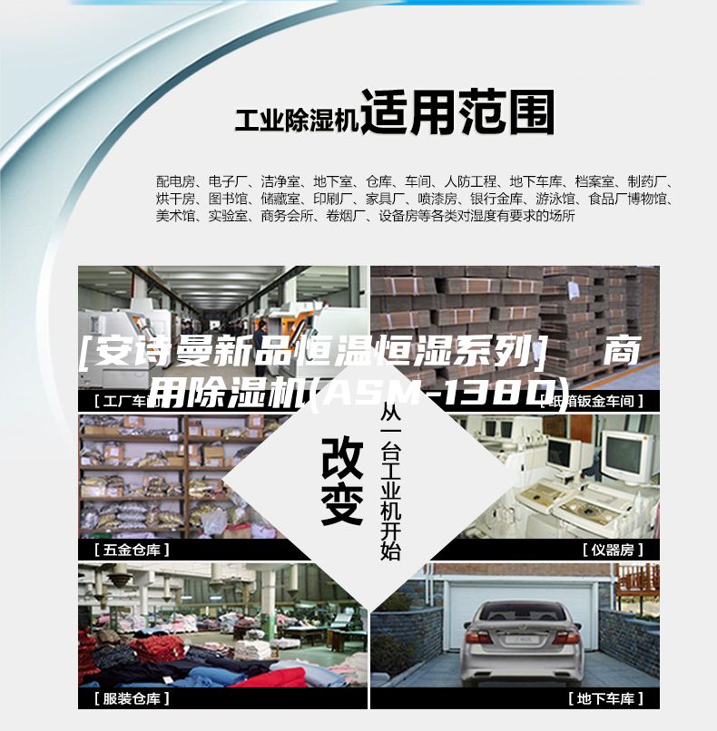 [安诗曼新品恒温恒湿系列]  商用除湿机(ASM-138D)