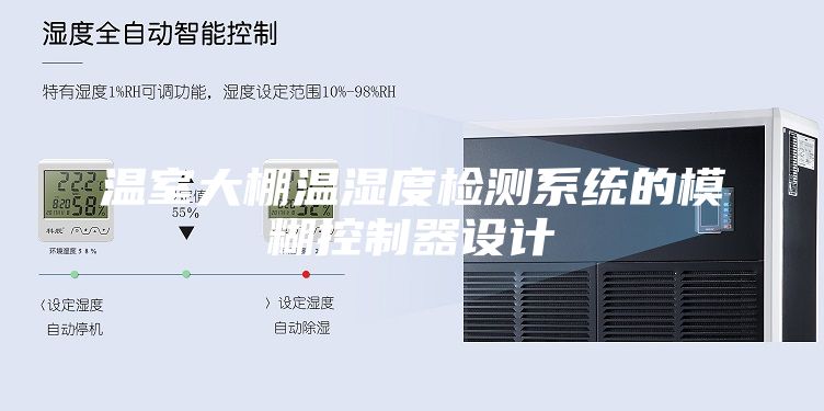温室大棚温湿度检测系统的模糊控制器设计