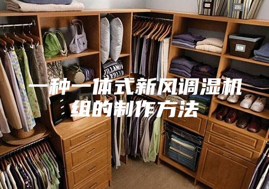 一种一体式新风调湿机组的制作方法