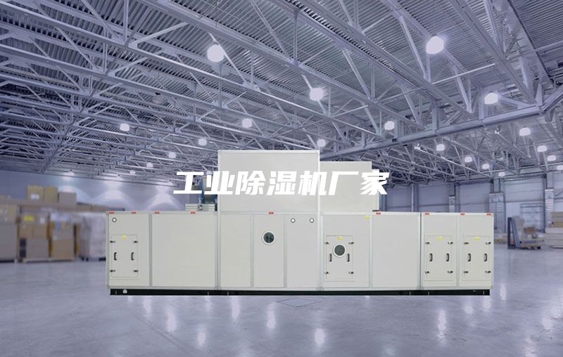 工业除湿机厂家