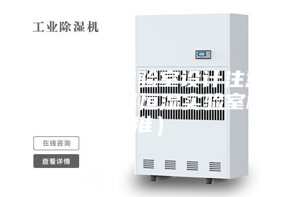 恒温恒湿实验室设计注意事项（恒温恒湿实验室标准）