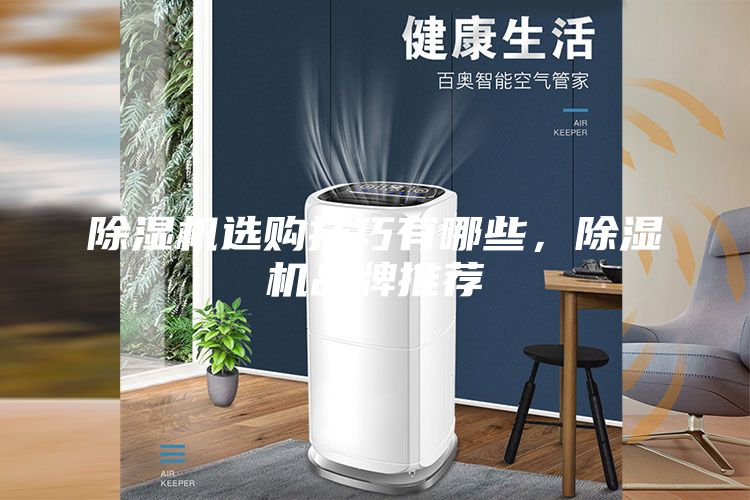 除湿机选购技巧有哪些，除湿机品牌推荐