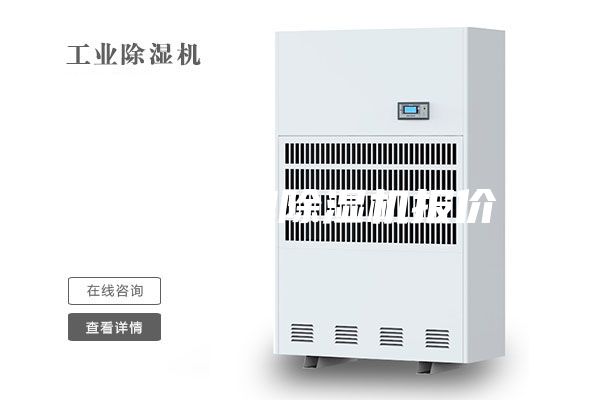 工业品牌除湿机报价