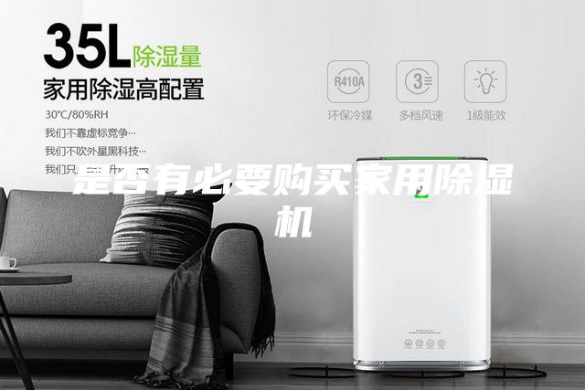 是否有必要购买家用除湿机